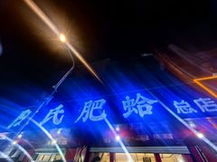 -陈氏肥蛤(小纬六路总店)
