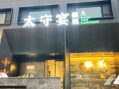 -太守宴·蘭院(天塔店)