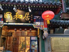 -同和居(什刹海店)