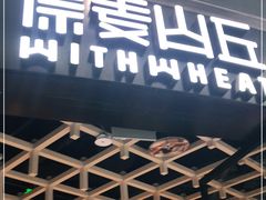 -原麦山丘(西红门荟聚店)