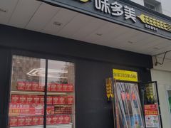 -味多美蛋糕(通州店)