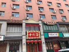 -十六蒲(桂林路店)