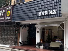 -雀食面包店(钟楼店)