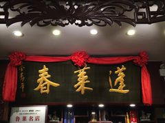 门面-蓬莱春(芝罘店)