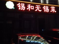 门面-锡和无锡菜(景丽苑店)