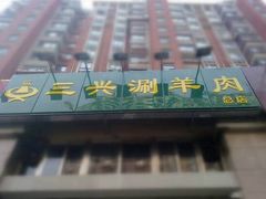 门面-三兴涮羊肉(荣安大街店)