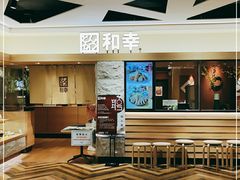 -和幸(春熙路群光广场店)