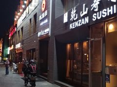 -乾山寿司(好运街店)