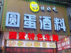 -圆蛋酒料•生腌(开元路店)