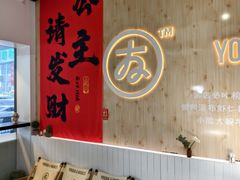 -友达面馆(广州总店)