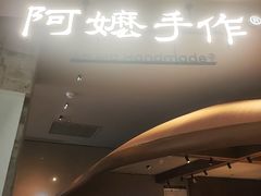 -阿嬷手作(深圳万象天地店)