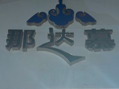 -那达慕蒙古风味酒楼