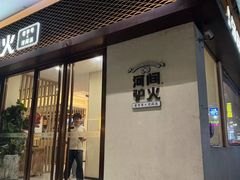 -培万河间驴火•驴肉火锅(东平店)