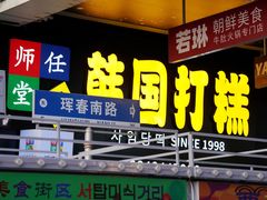 -师任堂韩式食品(总店)