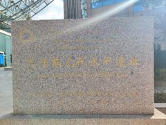 -元代水闸遗址博物馆