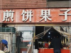 门面-新农村煎饼果子(香港花园店)