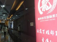 -上影国际影城(普陀绿地缤纷城店)