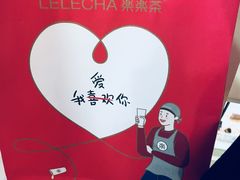 -LELECHA乐乐茶(美罗城店)