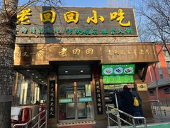 -老回回小吃(百万庄店)