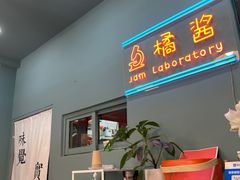 -橘酱餐厅