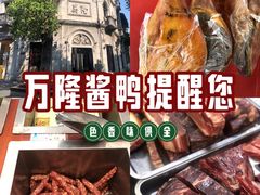 -万隆火腿庄