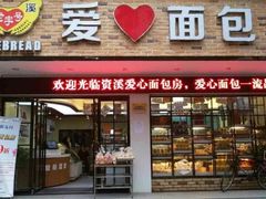 门面-爱心面包(建设中路店)