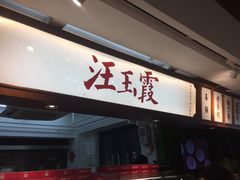 门面-汪玉霞(汉口里店)