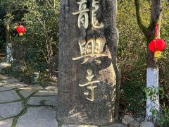 -天目湖山水园