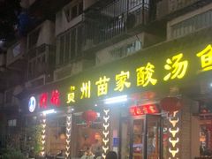 -阿婉贵州苗家酸汤鱼(梅林店)
