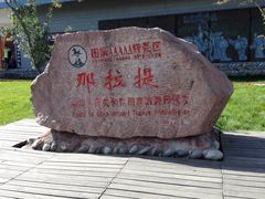 -新疆那拉提国家旅游度假区