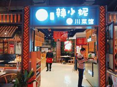 门面-辣小妮de川菜馆(红旗Mall店)