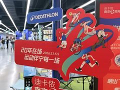 -迪卡侬(安德门店)