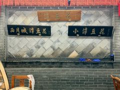 -小谭豆花(西大街店)