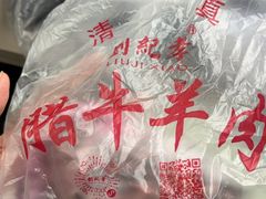 -刘纪孝腊牛羊肉(北广济街店)