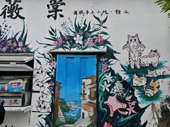 -三溪村
