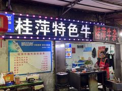 -桂萍特色牛筋牛杂(长堤街总店)