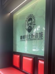 -豪帅男士理容馆