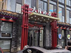 -天隆酒店·本地海鲜鲁菜(烟台大学店)