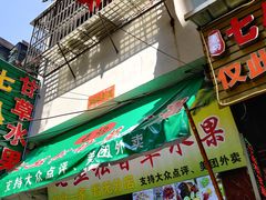 门面-老炳·七丛松甘草水果