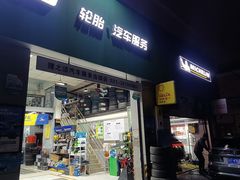 -捷之洁·米其林轮胎汽车维修保养(浦江镇江月路店)