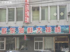 -胶东海鲜大排档(北太平庄店)
