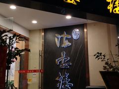 门面-岭南海晏楼(滨江东总店)
