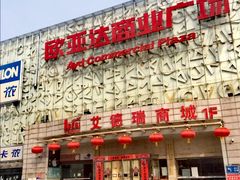-欧亚达商业广场(红桥店)