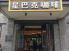 门面-星巴克臻选(成都宽窄巷子店)