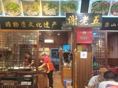门面-谢老五跷脚牛肉·非遗传承店