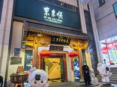 -东来顺饭庄(王府井步行街店)