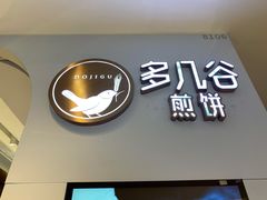门面-多几谷·煎饼(上海七宝领展广场店)