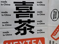 -喜茶(上海中庚漫游城店)