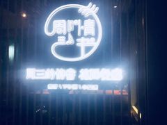 门面-周三的情书花园餐厅(江北店)