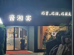 -酱湘宴餐厅(狮子山公园店)